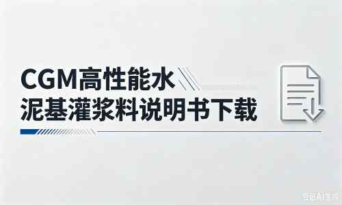 盐山厂家：CGM高性能水泥基灌浆料说明书PDF（纯白无LOGO）